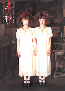 半神 - 公演情報 - 野田地図
