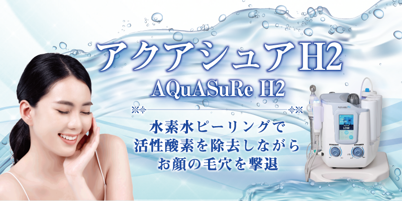 アクアシュアH2（AQuASuRe H2） | 銀座の美容外科・美容皮膚科なら