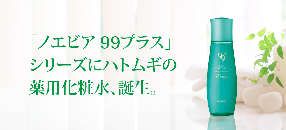 ノエビア 99プラス」シリーズにハトムギの薬用化粧水、誕生｜株式会社