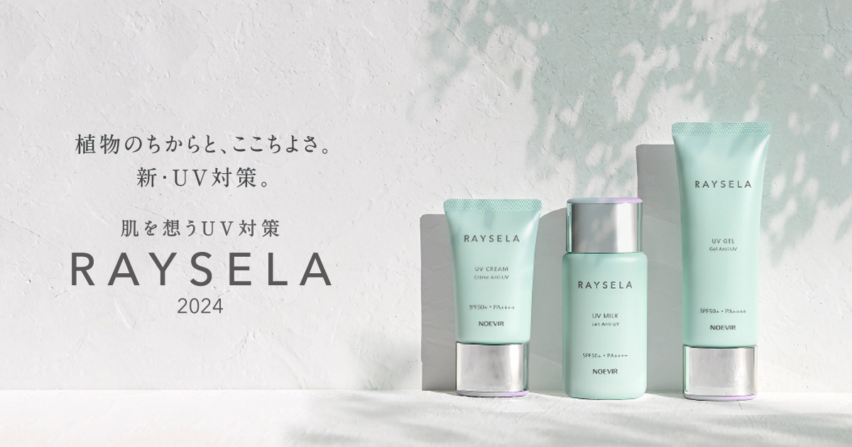 強力UVカット | レイセラ | 株式会社ノエビア