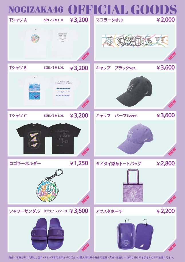 オフィシャルグッズ販売のお知らせ】「真夏の全国ツアー2023」大阪公演