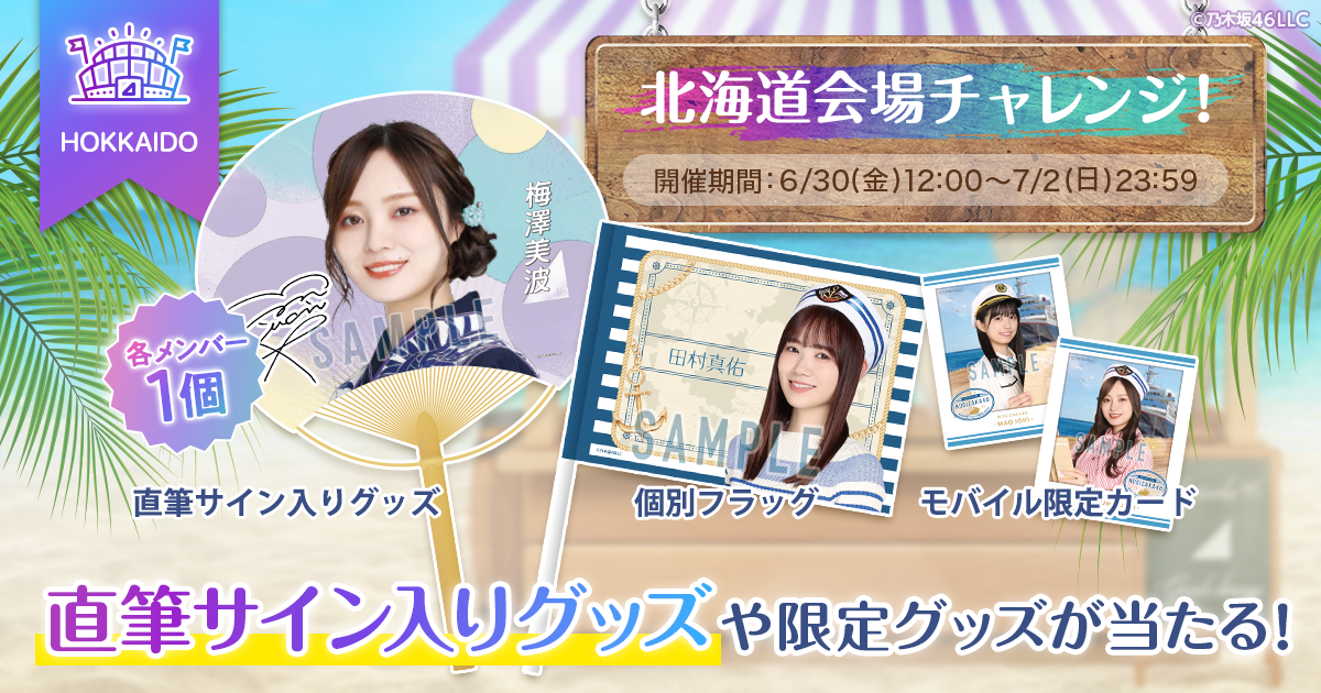 乃木坂46 Mobile】「真夏の全国ツアー2023」開催記念「乃木坂ちゃんと