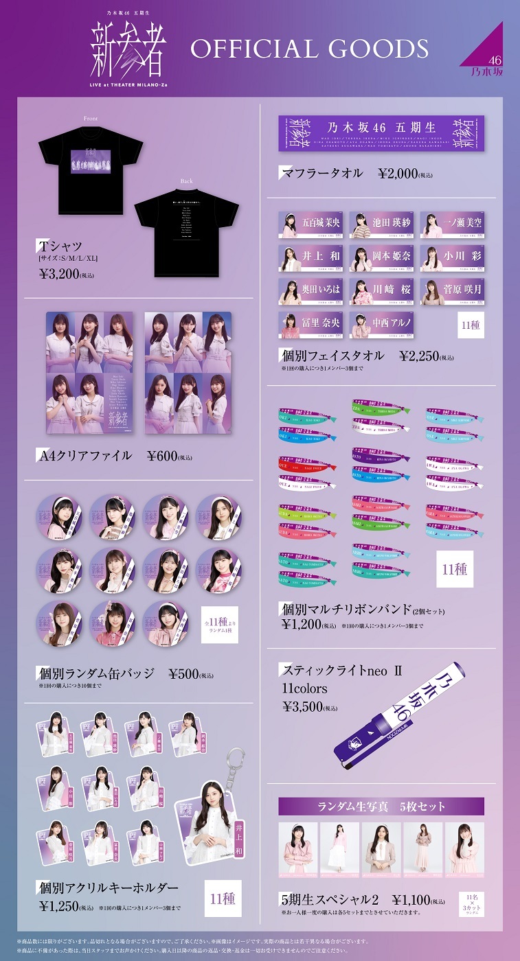 オフィシャルグッズ販売のお知らせ】乃木坂46 五期生「新参者LIVE at
