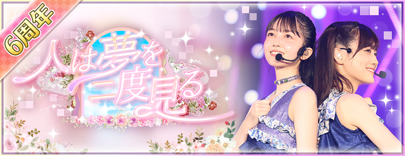 乃木フェス」6周年！