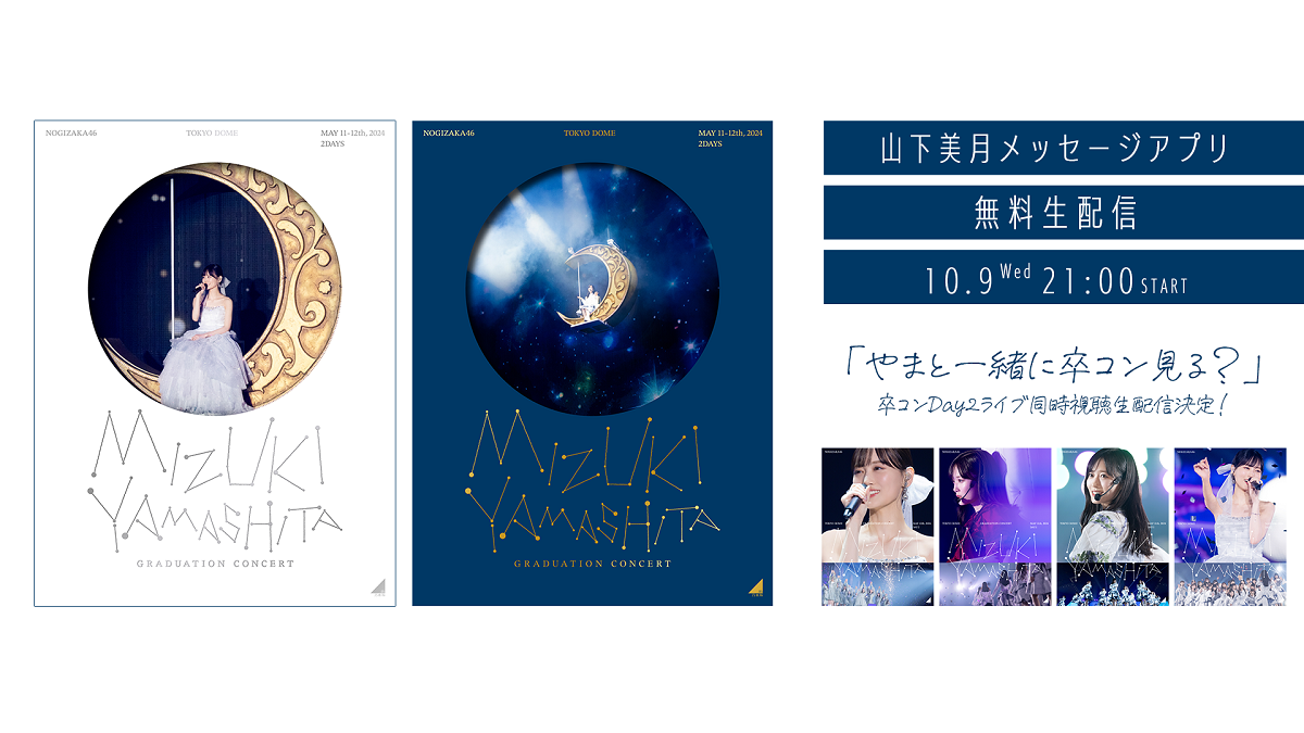 緊急企画】乃木坂46 LIVE Blu-ray & DVD「MIZUKI YAMASHITA GRADUATION