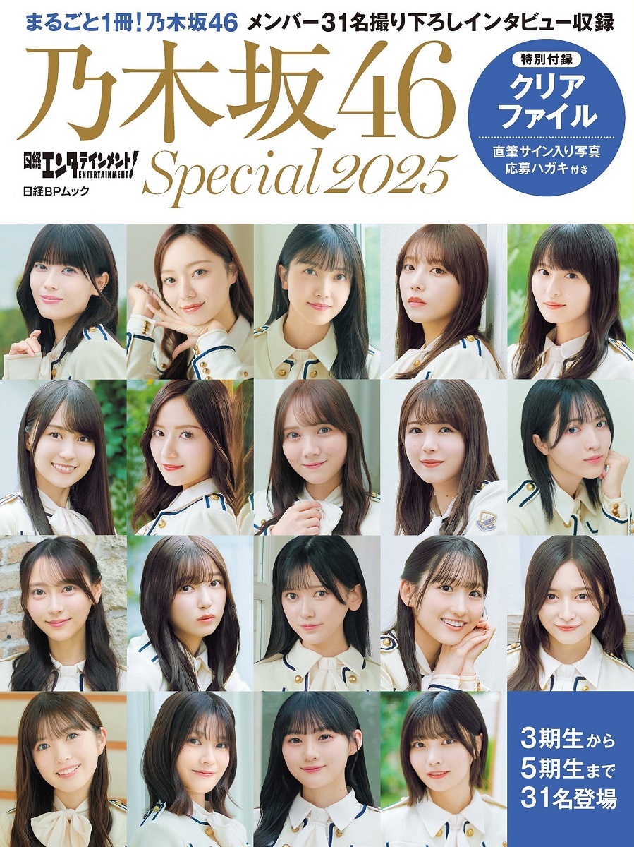 日経エンタテインメント! 乃木坂46 Special 2025」が12月23日(月)に