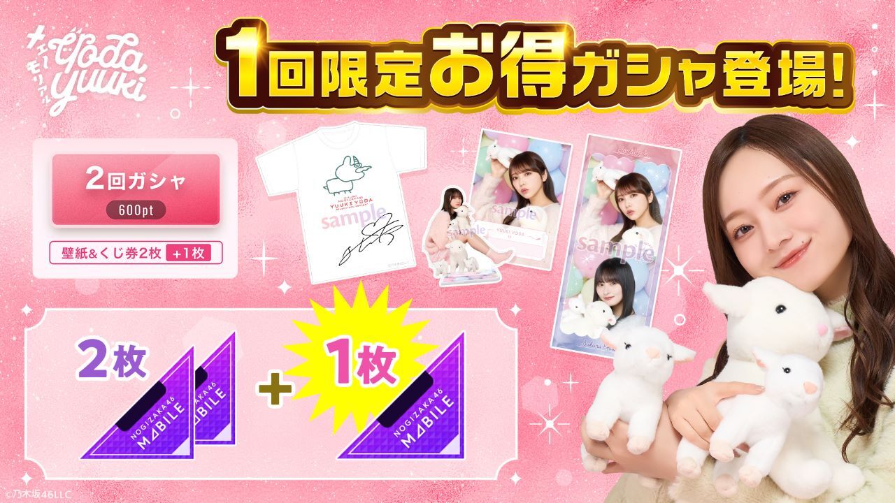 乃木坂46 Mobile】与田祐希 卒業コンサート モバイル連動キャンペーン