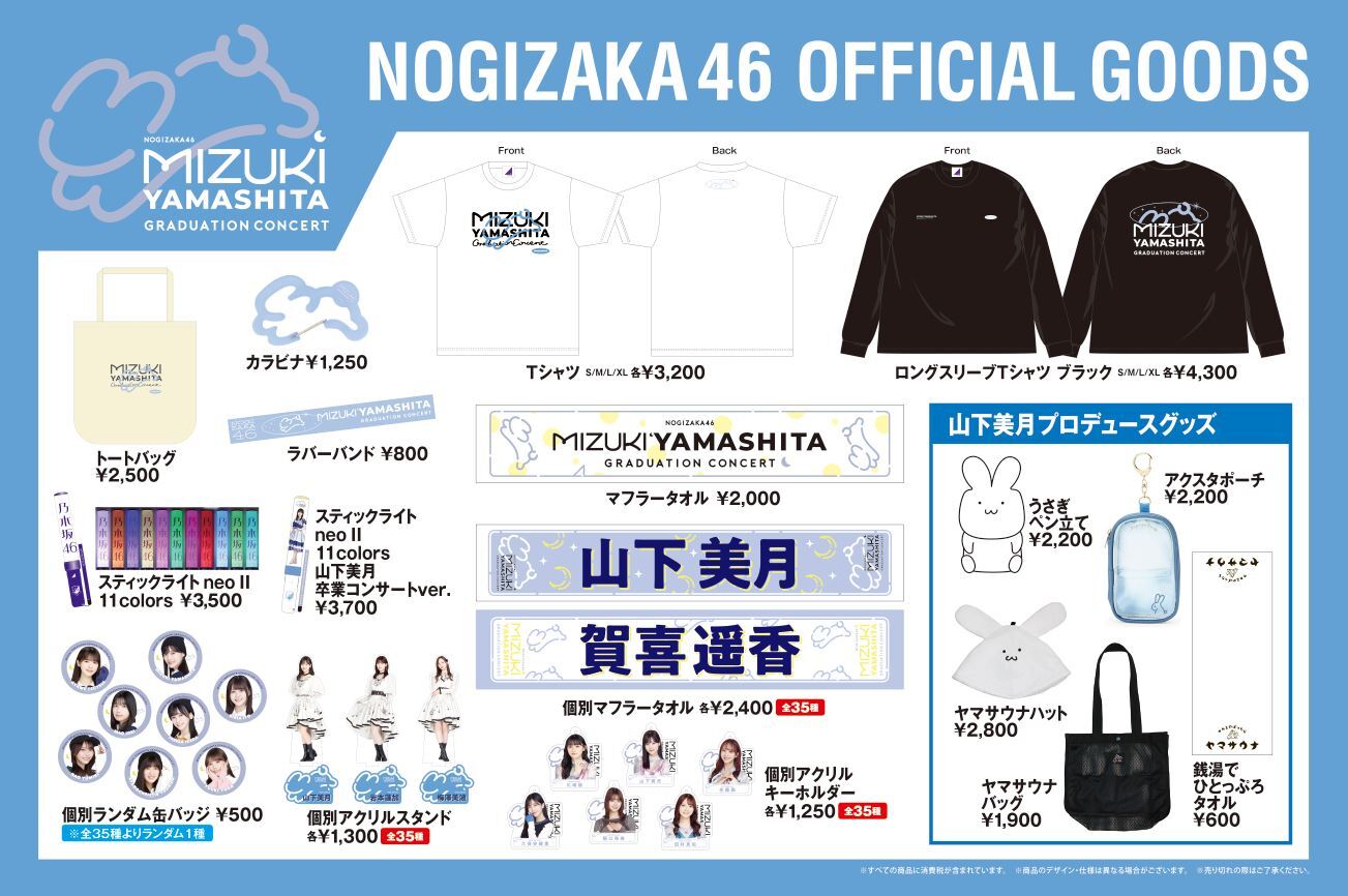 オフィシャルグッズ販売のお知らせ】乃木坂46 山下美月 卒業コンサート