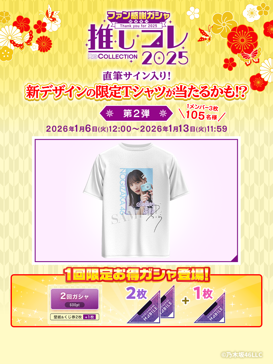 乃木坂46 Mobile】ファン感謝ガシャ 第2弾・開催中！