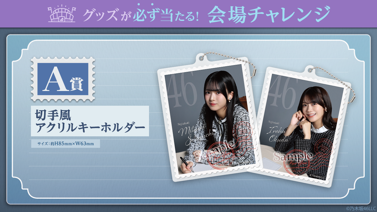 乃木坂46 Mobile】会場チャレンジ「NOGI's LETTER For You」配信スタート！