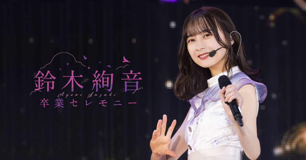 乃木坂46 鈴木絢音 卒業セレモニー