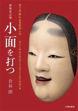 著書 - 能面師 倉林朗 能面展示室