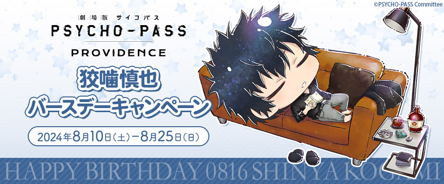 劇場版 PSYCHO-PASS サイコパス PROVIDENCE』狡噛慎也バースデー