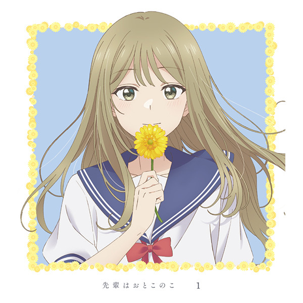 先輩はおとこのこ » 先輩はおとこのこ 1 【完全生産限定版】 Blu-ray