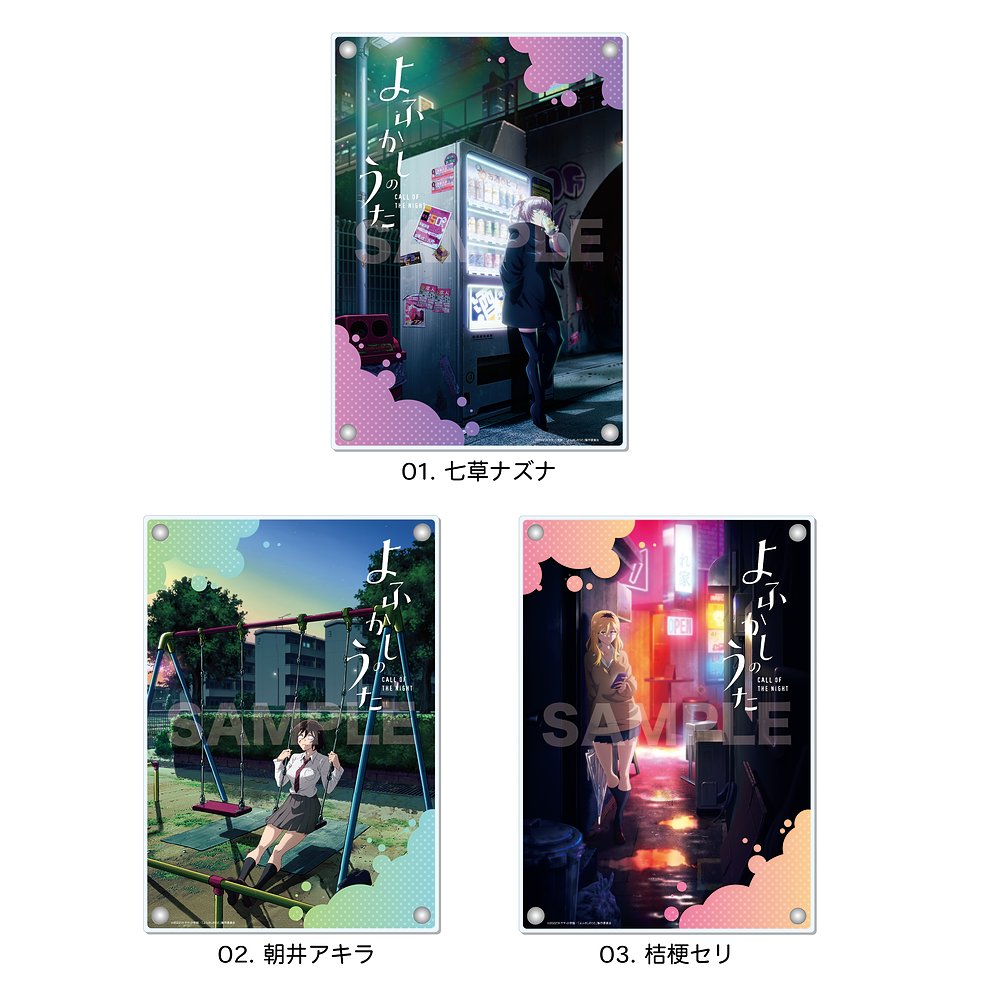 よふかしのうた » 【よふかしのうた】アクリルボード /01 七草ナズナ