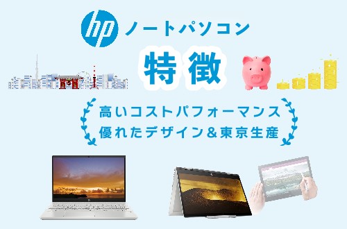 HPノートパソコンのおすすめ6選【2025】用途別に選び方や特徴を解説