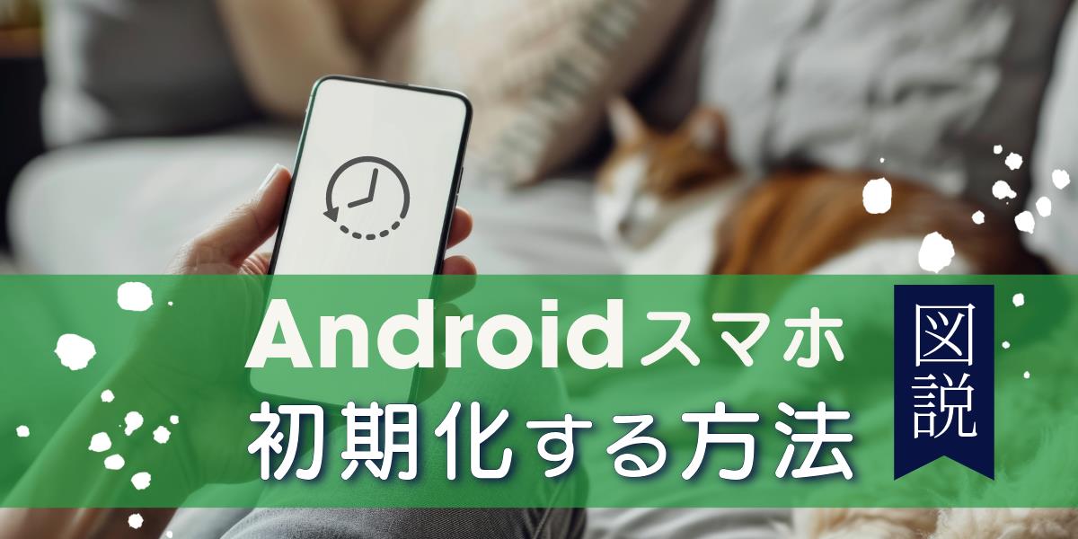 図解付き】Androidスマホの初期化方法と注意点を解説｜工場出荷時の