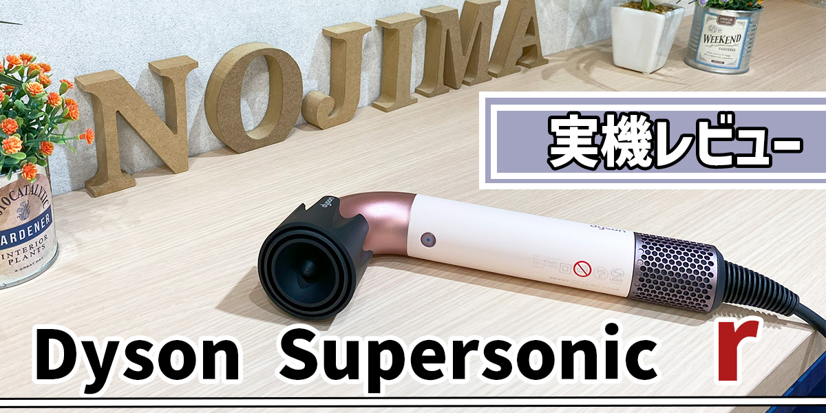 Dyson】Supersonic r 「HD17VLP」日本先行発売製品を実機レビュー