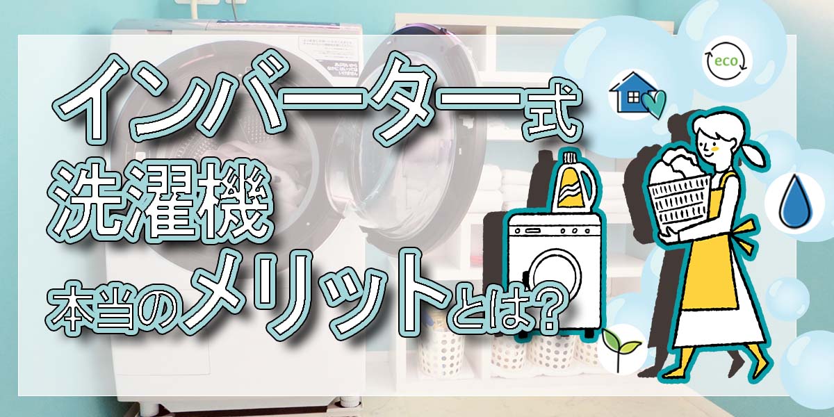インバーター式洗濯機の本当のメリットとは？使用目的別おすすめ機種も