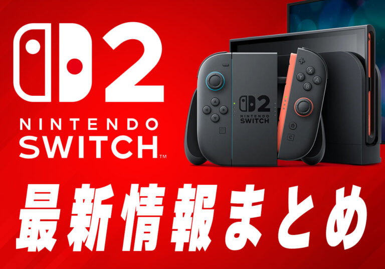 発売日決定】Nintendo Switch 2 値段や予約開始日、何が違うかを性能