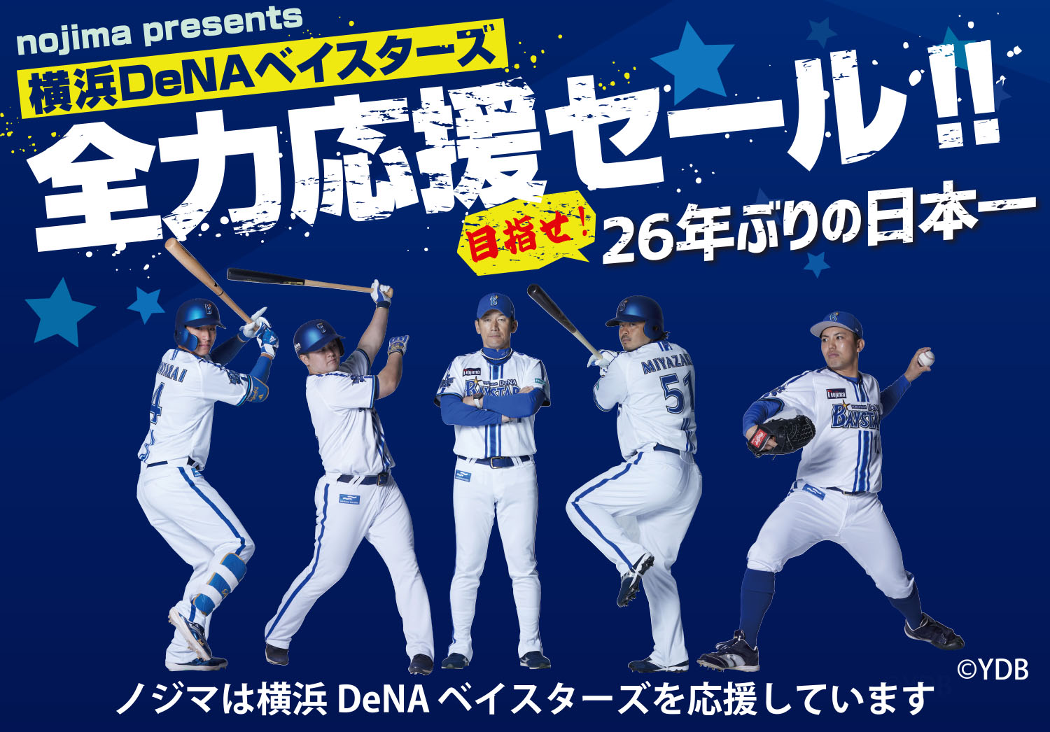 横浜DeNAベイスターズ応援15周年記念プロジェクト実施