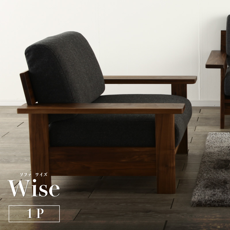 ゆったりと広く魅せるロー&ワイドなフォルム [Wise / ワイズ] 1Pソファ