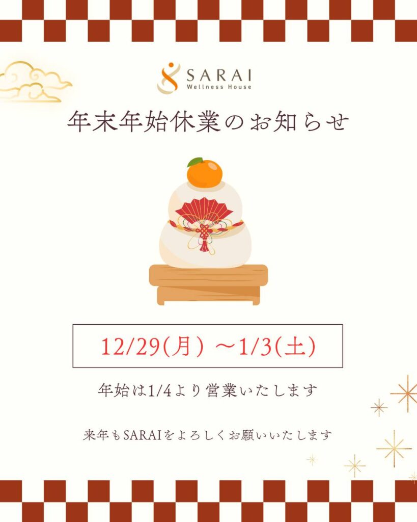 年末年始休業のお知らせ | ウェルネスハウス SARAI さらい｜能美市