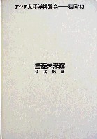 博覧会資料COLLECTION | 株式会社乃村工藝社 / NOMURA Co.,Ltd.