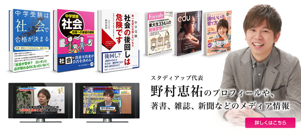 野村恵祐オフィシャルサイト｜中学受験のカリスマ社会科講師