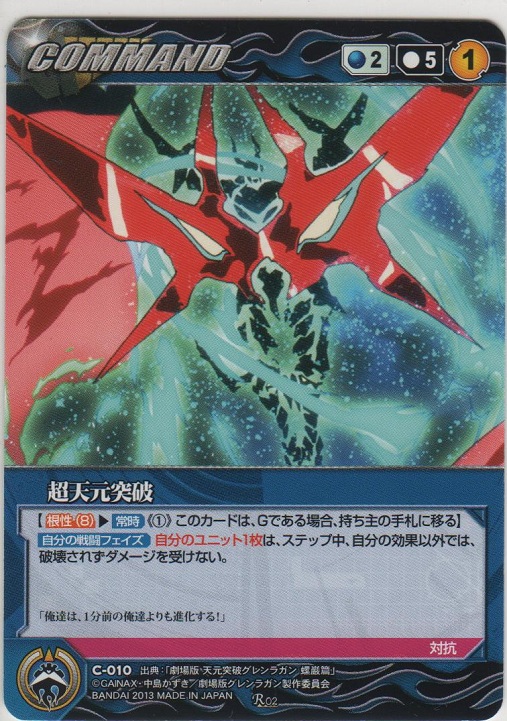 超天元突破【レア】＞カードショップ ノーザンクロス