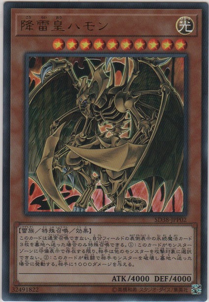降雷皇ハモン【ウルトラレア】［SD38-JPP02］＞カードショップ