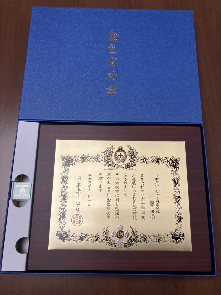 日本赤十字社金色有功章を受章しました。 ｜ 日本クロージャー株式会社
