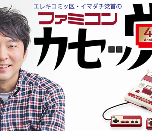 エレキコミック今立進の「ファミコン カセッ党」｜第4回1986年