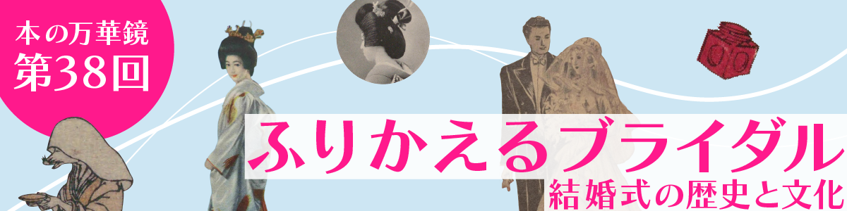おわりに・参考文献 | 本の万華鏡 第38回 ふりかえるブライダル～結婚