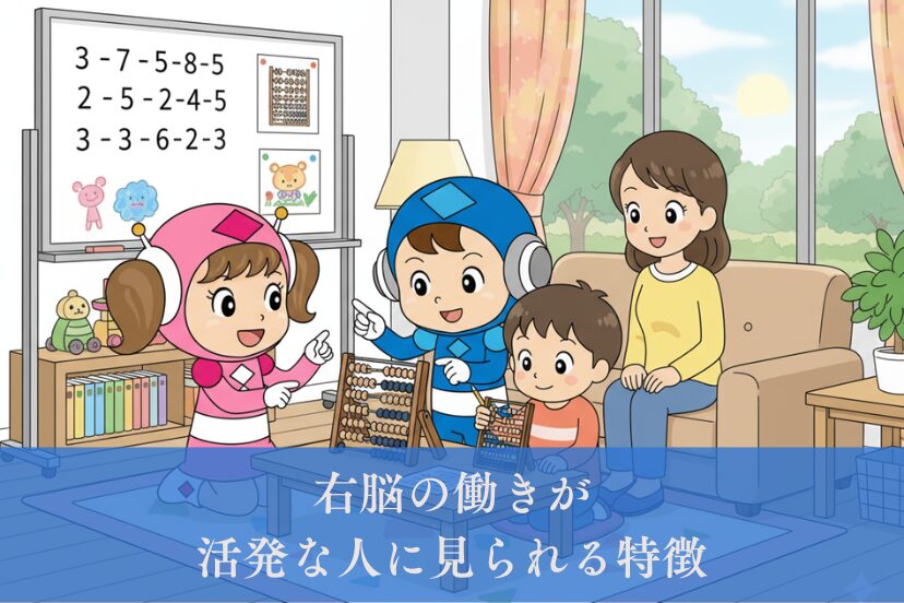 右脳の働きが活発な人の特徴とは？生活習慣からわかる開発方法｜【公式