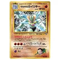 サカキのカイリキーLV.50 ☆ [旧裏面] No.068 闇からの挑戦 買取