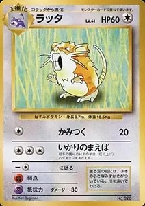 ラッタ LV.41(第1弾初版・マーク無し) [旧裏面] No.020 買取