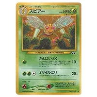 スピアー LV.36 ☆ [旧裏面] No.015 遺跡をこえて… 買取 | ポケモン