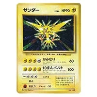 サンダー LV.64(第1弾再版) ☆ [旧裏面] No.145 買取 | ポケモンカード