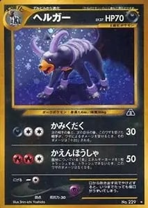 わるいヘルガー LV.32 ☆ [旧裏面] No.229 闇、そして光へ… 買取