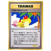 トロピカルウインド(トロピカルメガバトル) [旧裏面] 買取 | ポケモン
