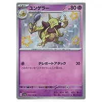 ユンゲラー S [シャイニートレジャーex] SV4a 254/190 買取 | ポケモン