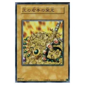 王の右手の栄光（レプリカ）【N】 [STRUCTURE DECK-ペガサス・J・クロ