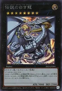 伝説の白き龍【2023-JPD04 SE】 買取 | 遊戯王OCG買取ならもえたく！