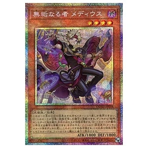 無垢なる者 メディウス【DUAD-JP008 PSE】 買取 | 遊戯王OCG買取なら