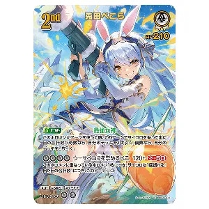 兎田ぺこら SEC [エンチャントレガリア] hBP05-016 買取 | ホロライブ