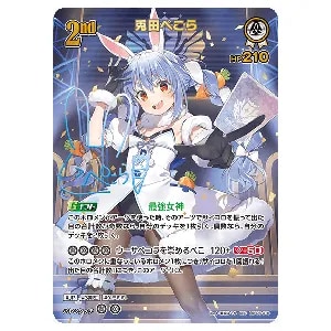 シングル】ホロカ 兎田ぺこら SEC hBP05-016 ② ホロカ】兎田ぺこら