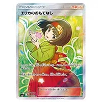 エリカのおもてなし SR [タッグボルト] SM9 107/095 買取 | ポケモン