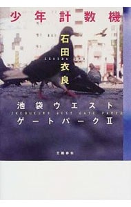 少年計数機（池袋ウエストゲートパークシリーズ2）(単行本): 中古