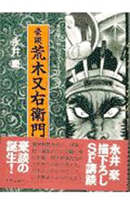 永井豪サムライワールド(6)－豪談荒木又右衛門－: 中古 | 永井豪